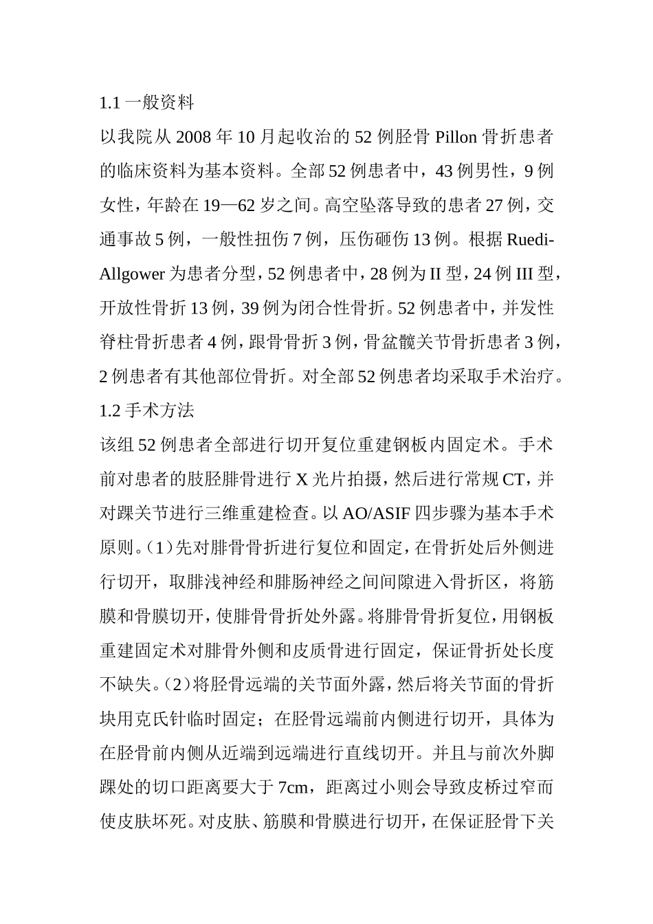 胫骨远端Pillon骨折治疗进展分析研究  临床医学专业_第2页