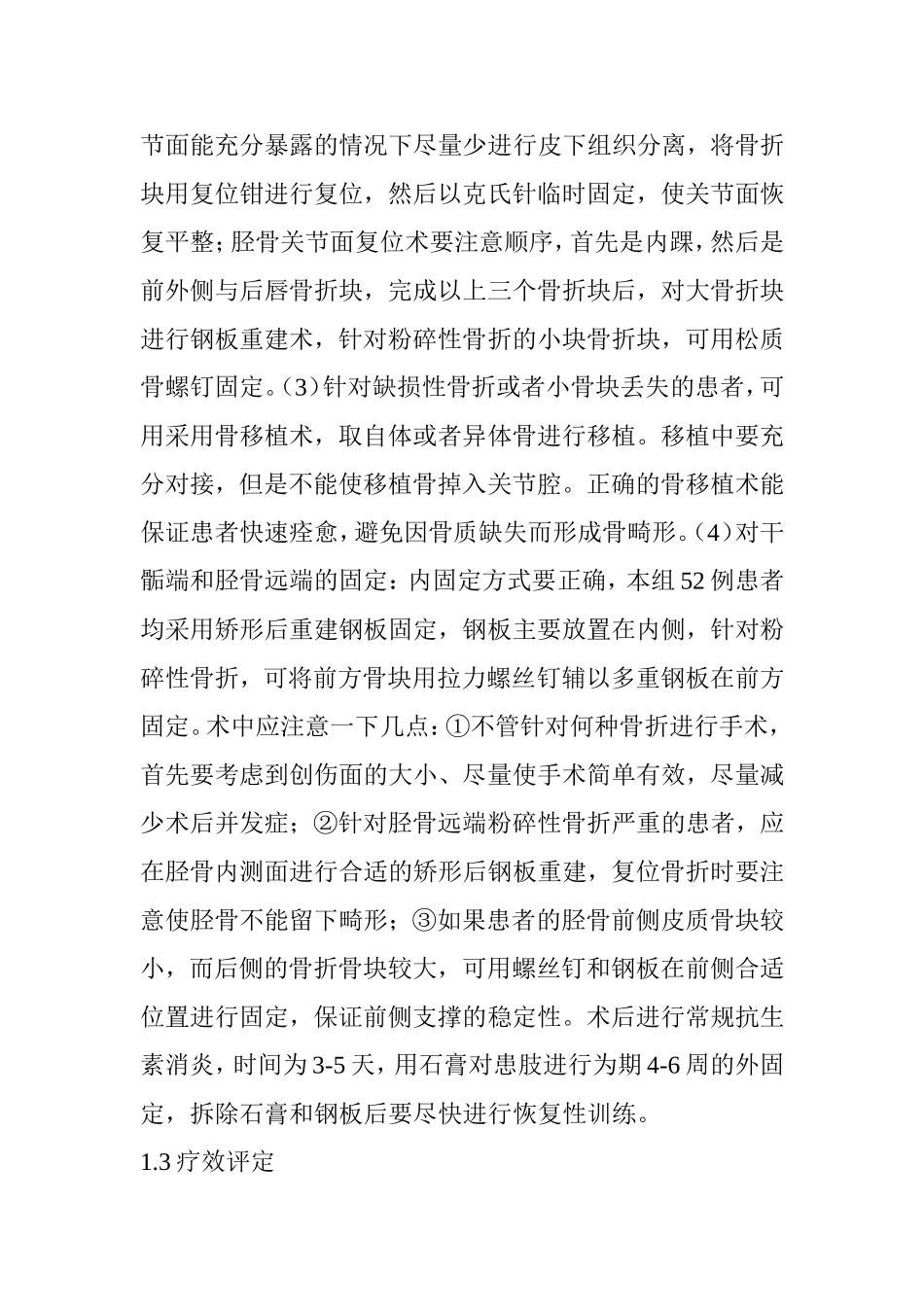 胫骨远端Pillon骨折治疗进展分析研究  临床医学专业_第3页