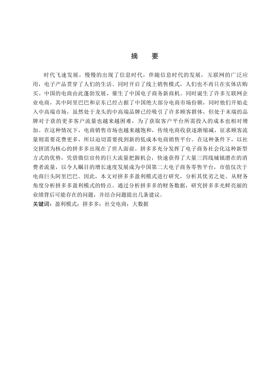 财务管理专业  互联网企业盈利模式研究分析-以拼多多为例_第1页