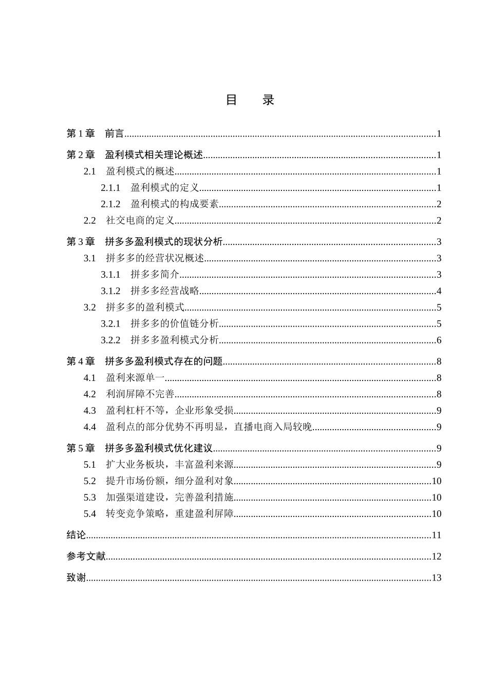 财务管理专业  互联网企业盈利模式研究分析-以拼多多为例_第3页