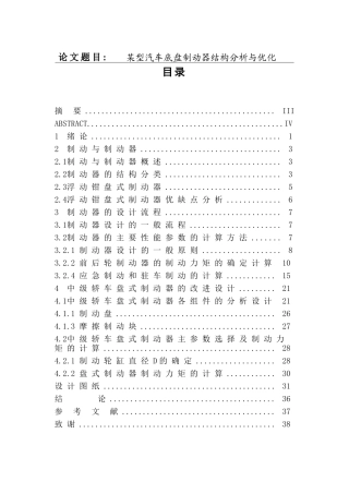 某型汽车底盘制动器结构分析与优化分析研究  车辆工程管理专业