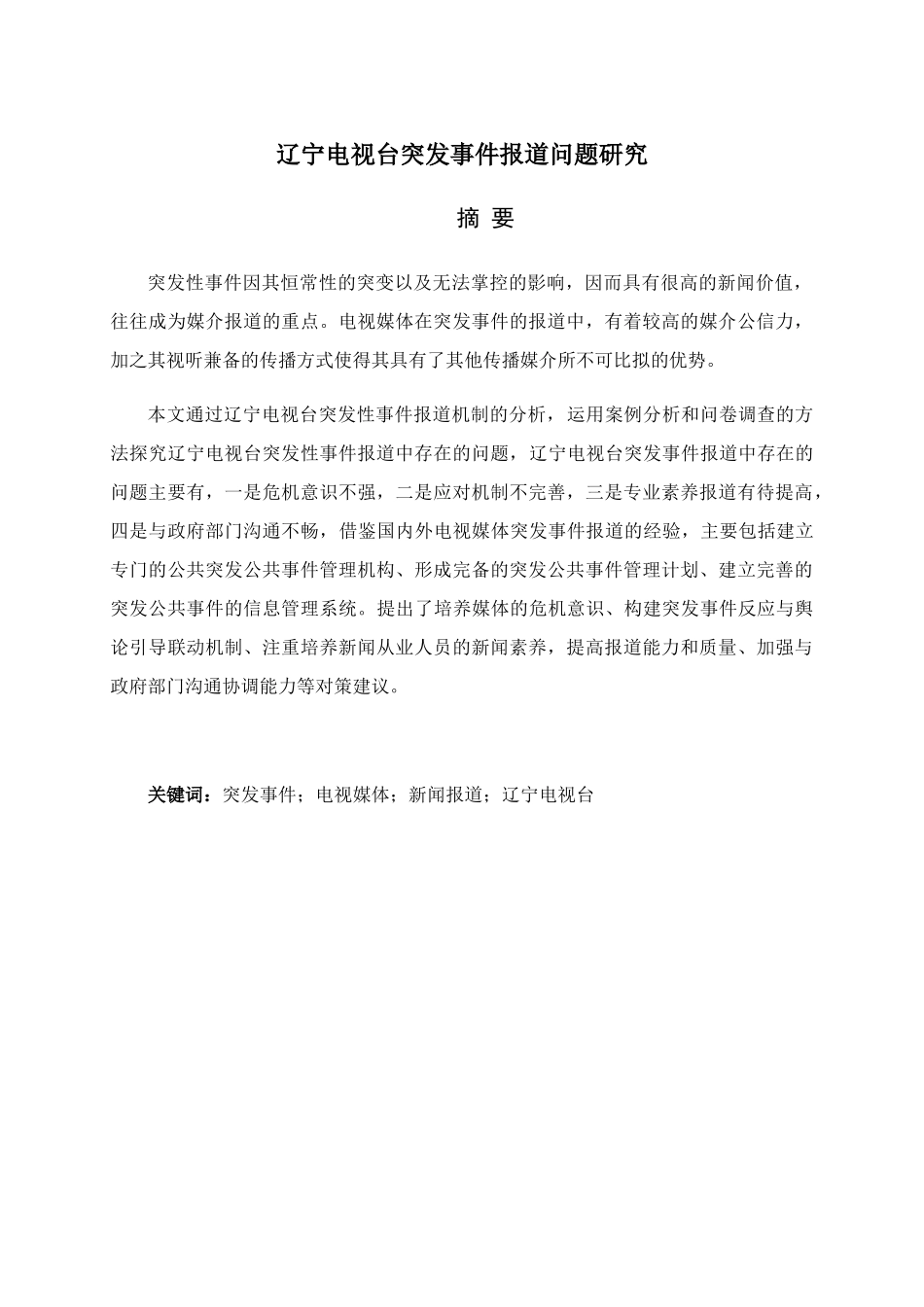 电视台突发事件报道问题研究分析 工商管理专业_第1页