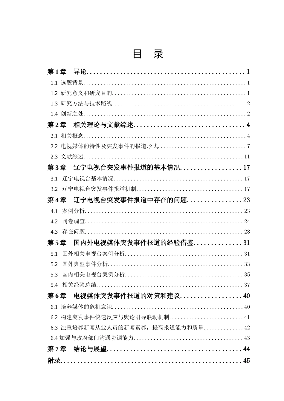 电视台突发事件报道问题研究分析 工商管理专业_第3页