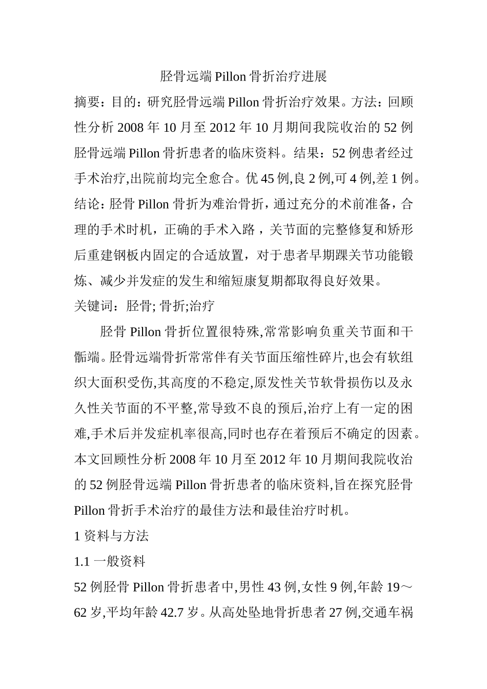 胫骨远端Pillon骨折治疗进展分析研究 临床医学专业_第1页