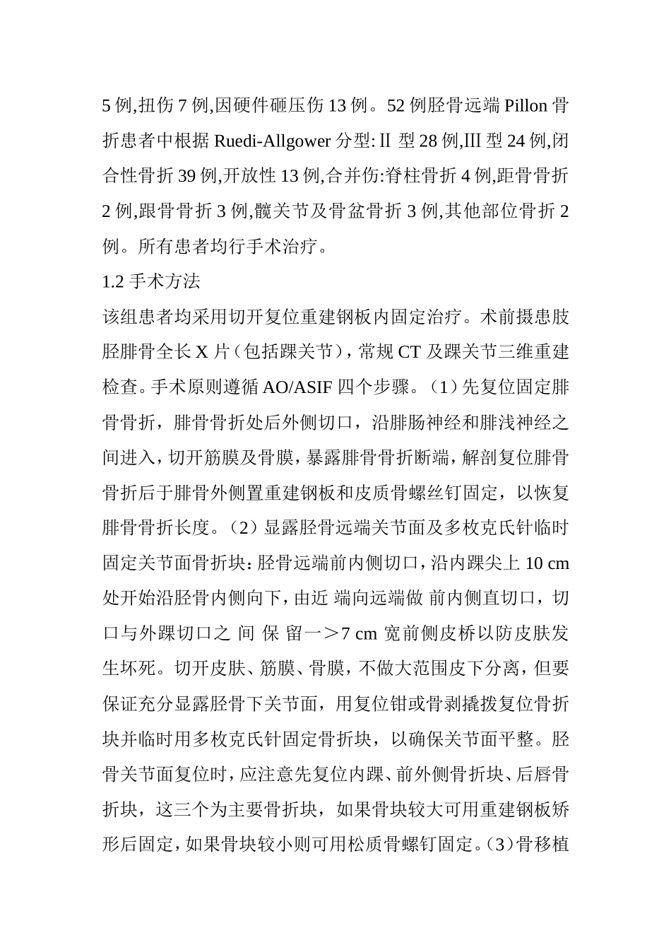 胫骨远端Pillon骨折治疗进展分析研究 临床医学专业_第2页