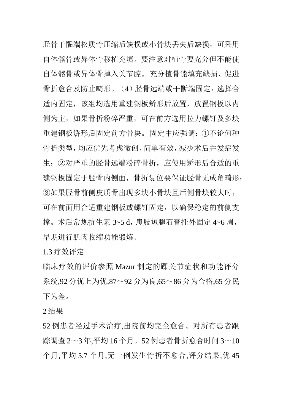 胫骨远端Pillon骨折治疗进展分析研究 临床医学专业_第3页