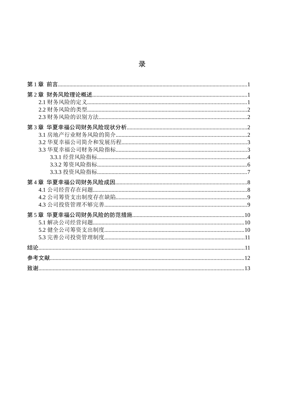 财务管理专业  华夏幸福公司财务风险分析与防范的研究分析_第3页