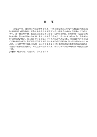 财务管理专业  华夏幸福公司财务风险分析与防范的研究分析