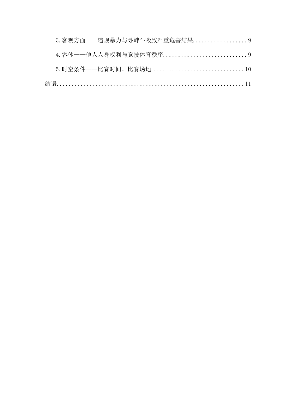 竞技体育暴力行为的刑法规制分析研究 法学专业_第3页
