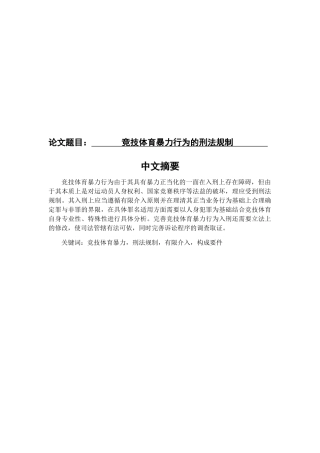 竞技体育暴力行为的刑法规制分析研究 法学专业