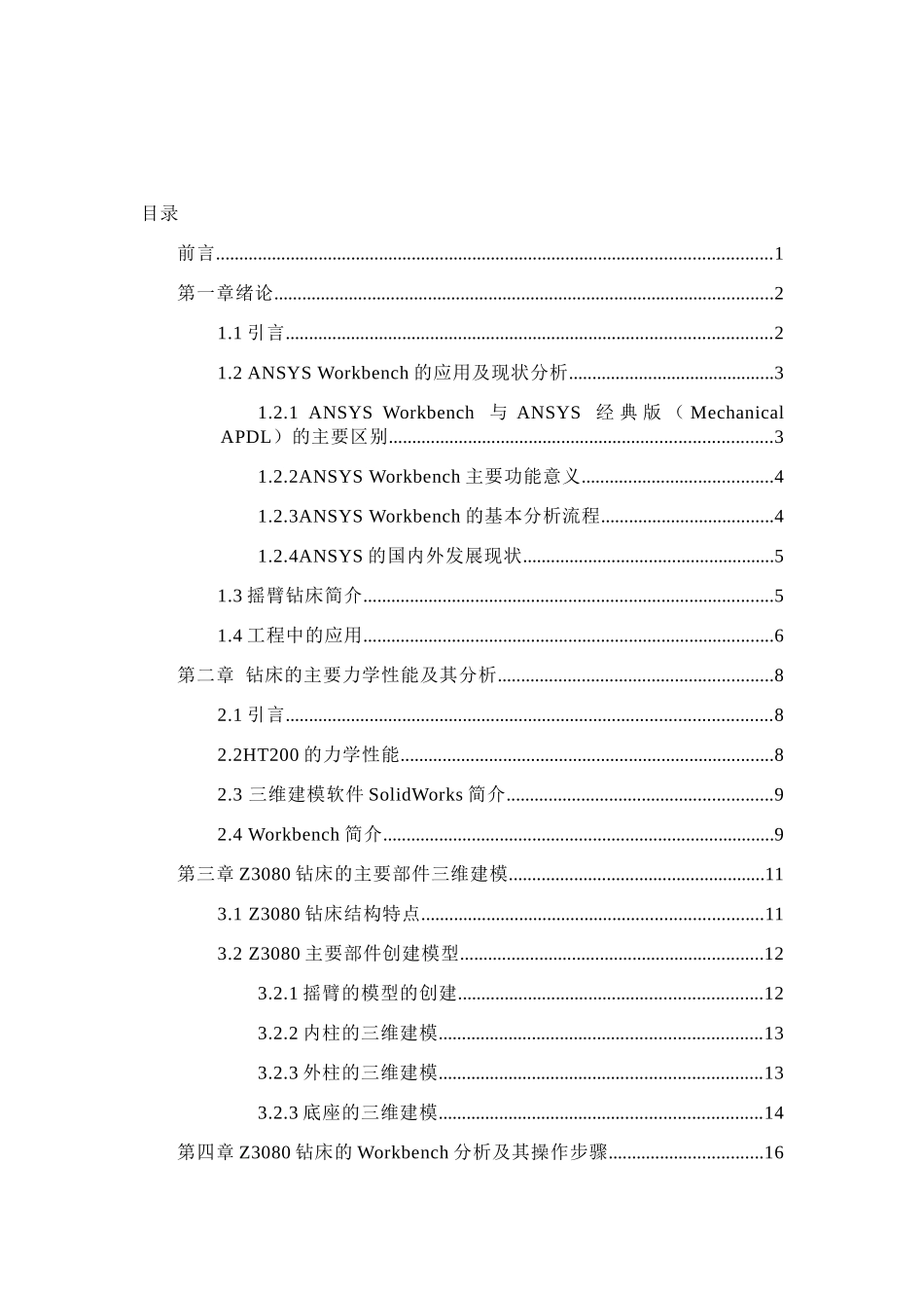 某型摇臂钻床上部结构轻量化设计和实现 机械制造专业_第3页