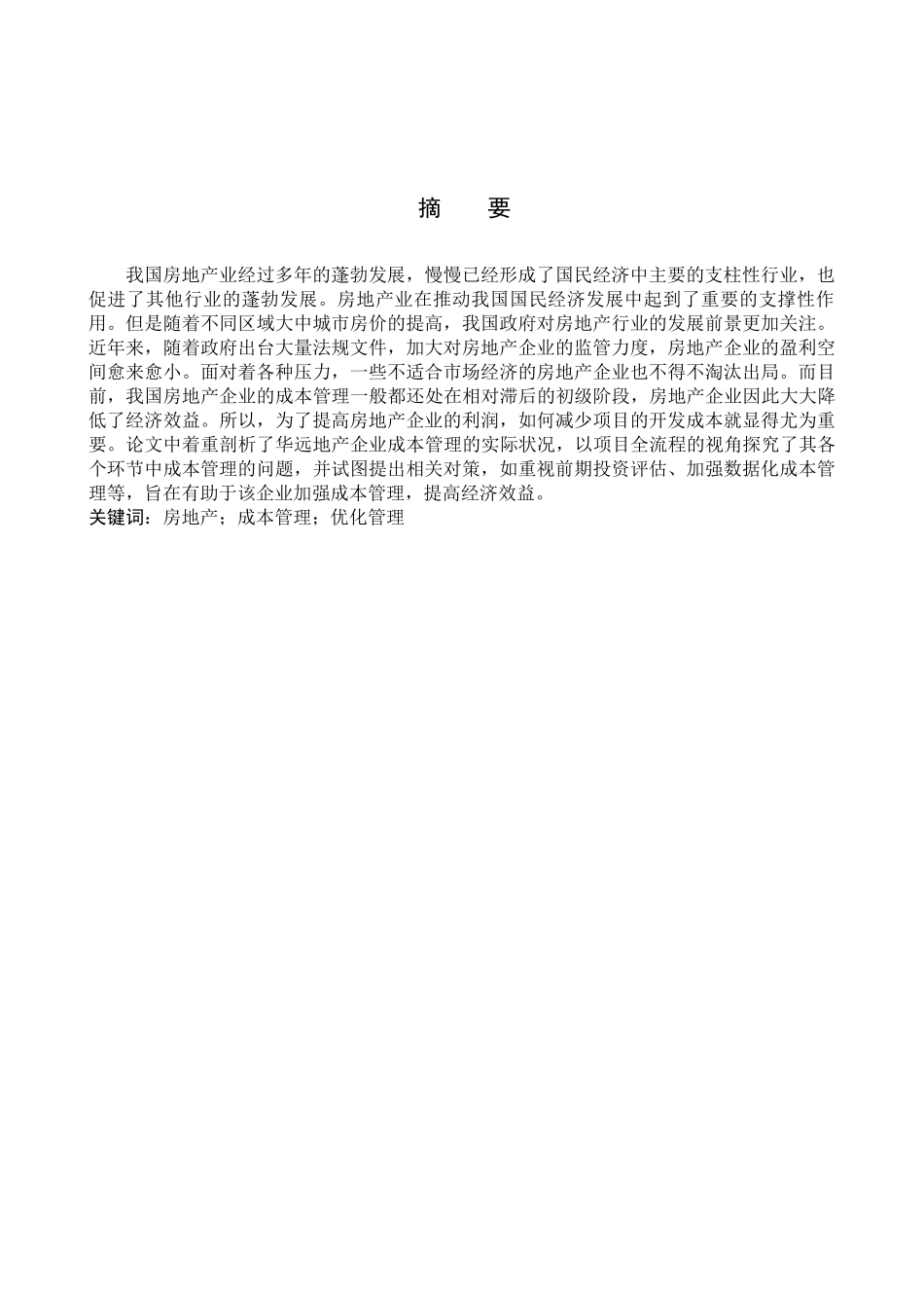 财务管理专业  华远地产成本管理研究分析_第1页