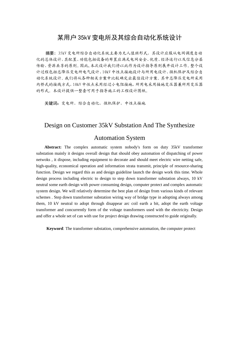 某用户35kV变电所及其综合自动化系统设计和实现 电气工程管理专业_第1页