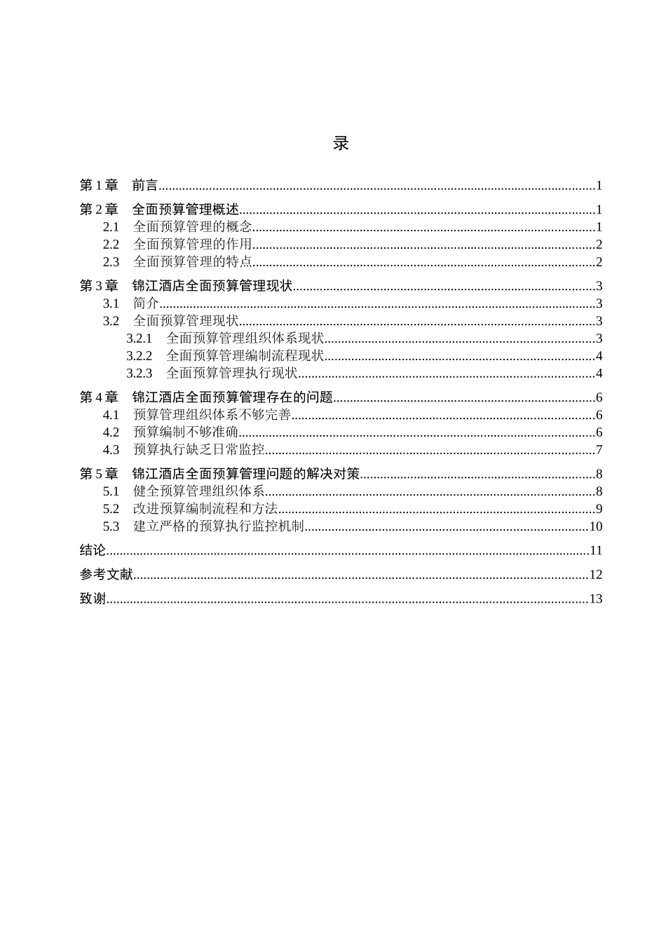 财务管理专业  锦江酒店全面预算管理存在的问题及对策分析研究_第3页