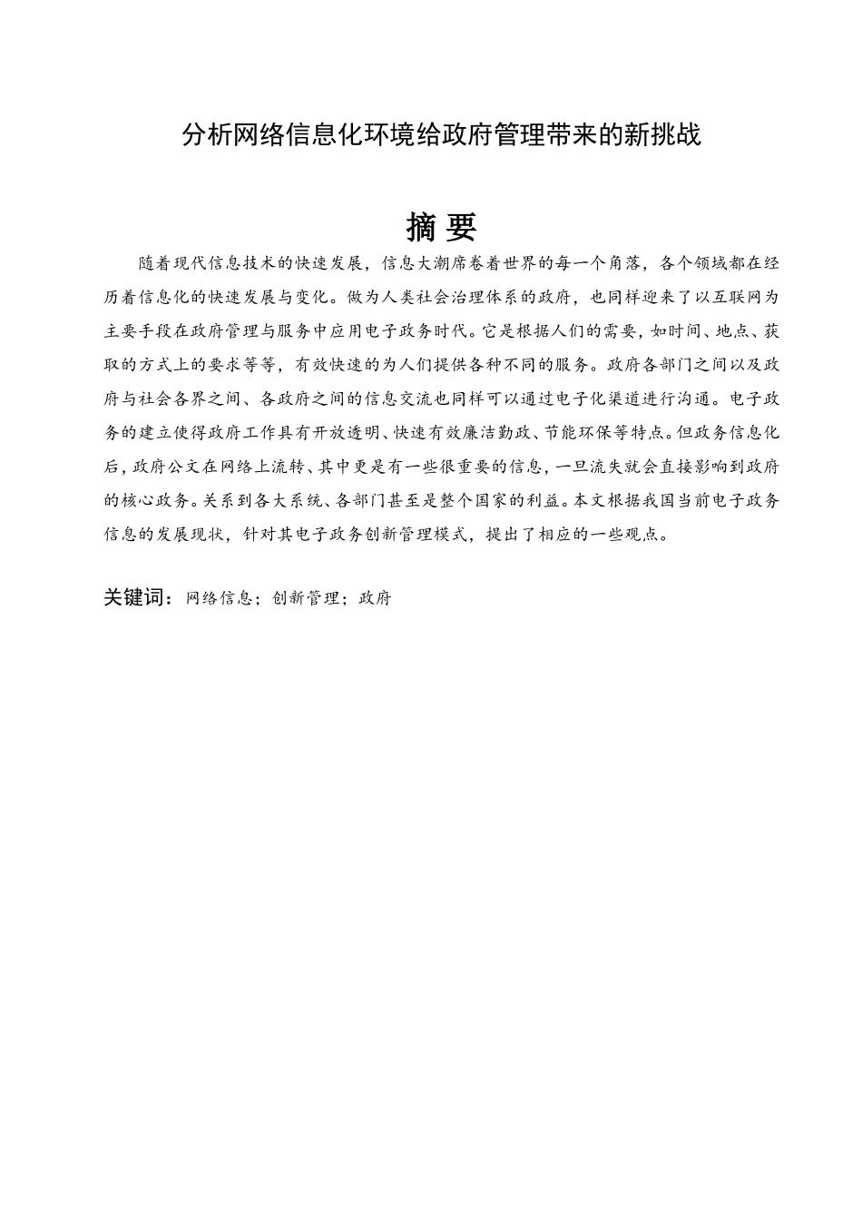 分析网络信息化环境给政府管理带来的新挑战分析研究  计算机专业_第2页