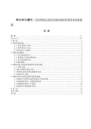 分析网络信息化环境给政府管理带来的新挑战分析研究  计算机专业