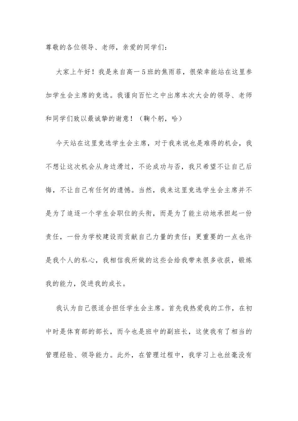 竞选学生会主席稿件_第1页