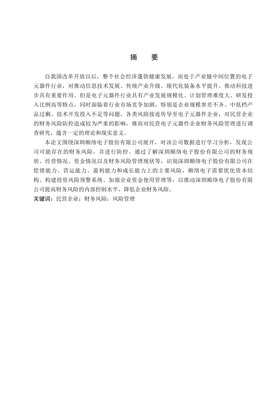 财务管理专业  民营企业财务风险研究分析—以深圳顺络电子股份有限公司为例_第1页