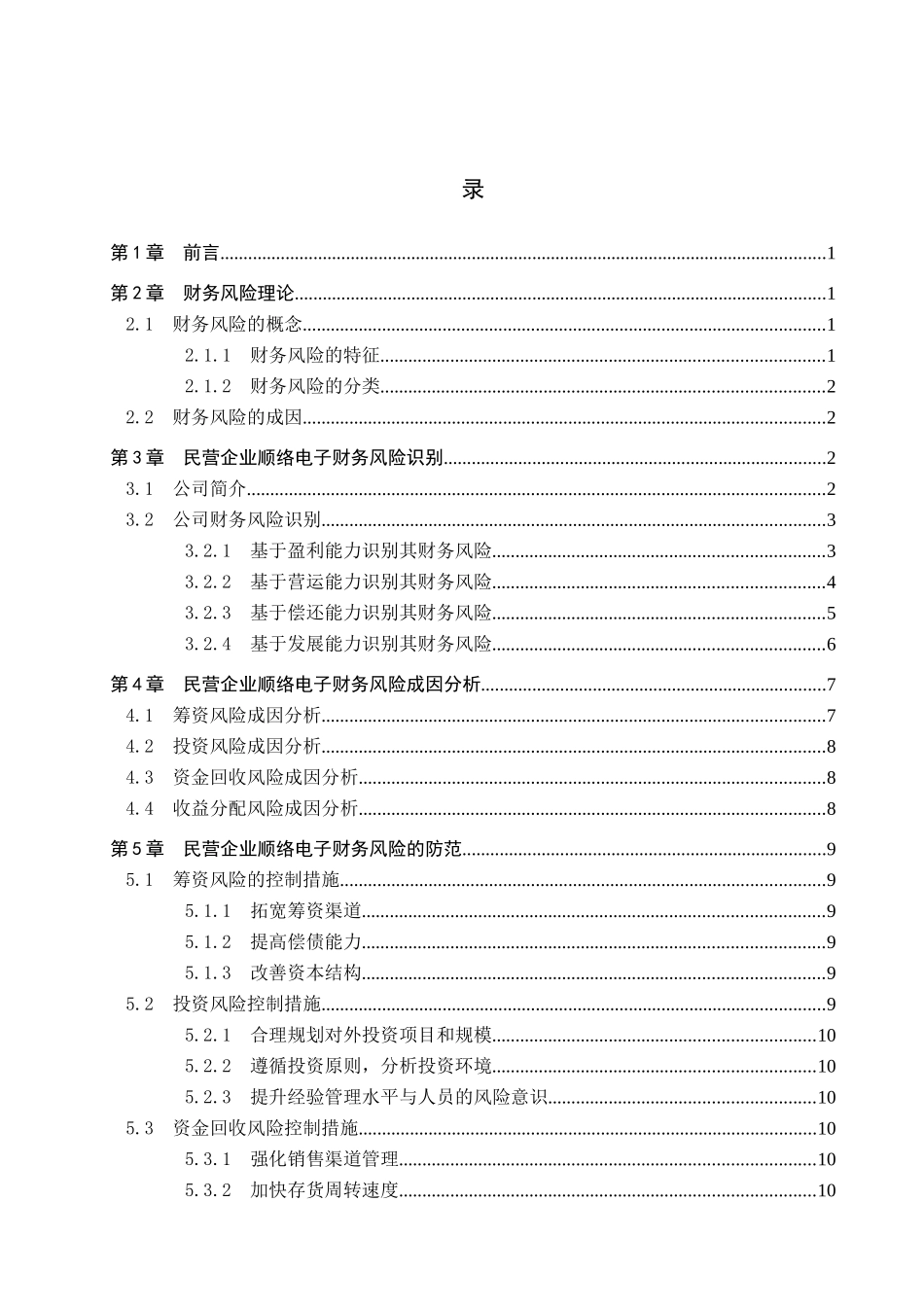 财务管理专业  民营企业财务风险研究分析—以深圳顺络电子股份有限公司为例_第3页