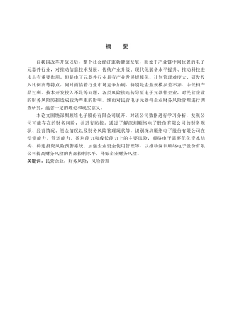 财务管理专业  民营企业财务风险研究分析—以深圳顺络电子股份有限公司为例
