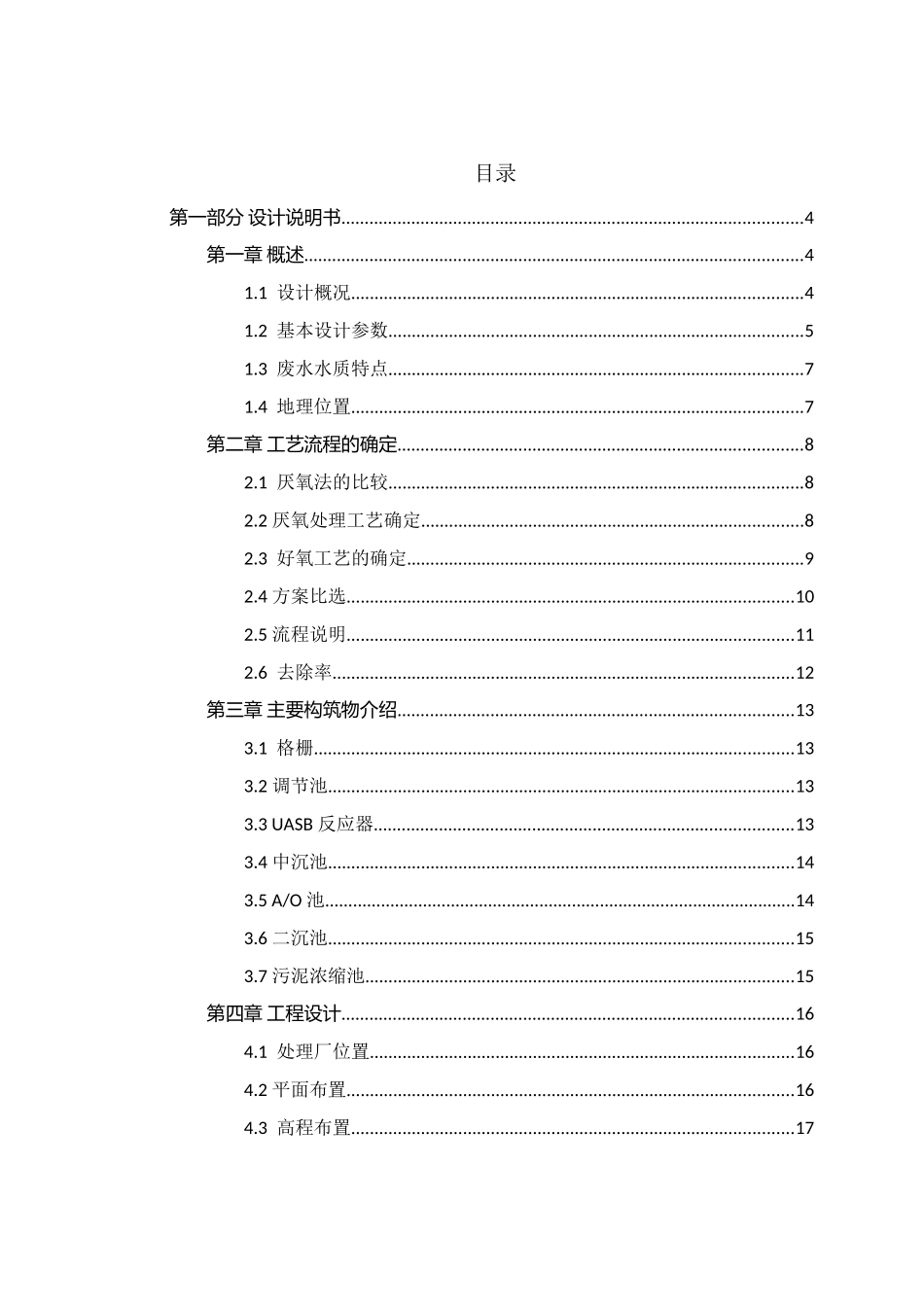 某造纸厂废水处理设计和实现 环境工程管理专业_第3页