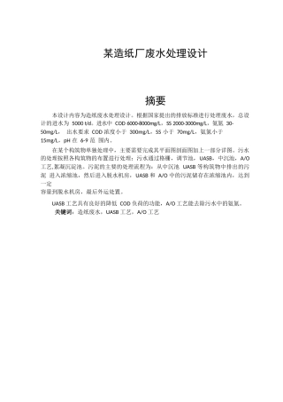 某造纸厂废水处理设计和实现 环境工程管理专业