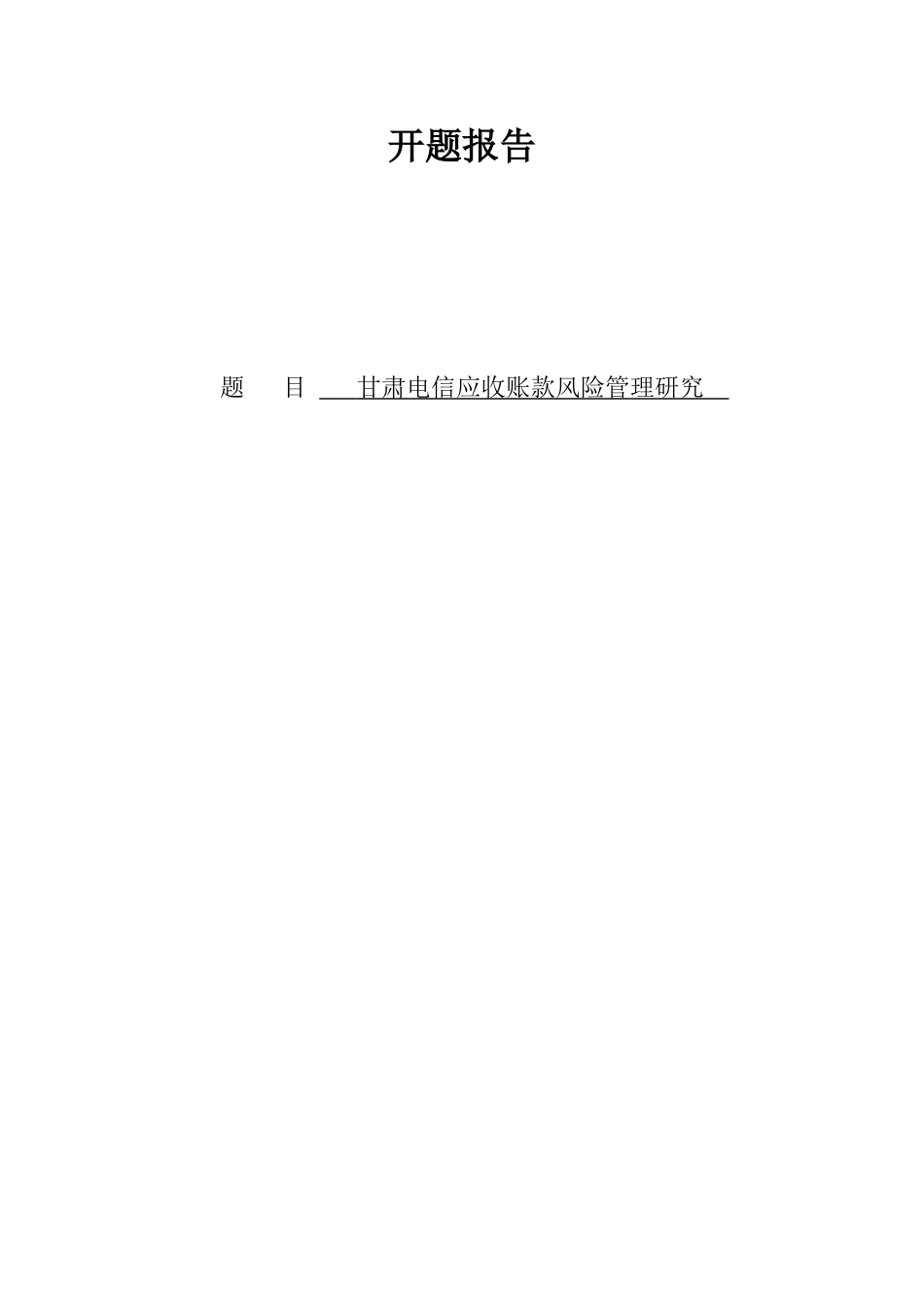 甘肃电信应收账款风险管理研究   财务管理专业 开题报告_第1页