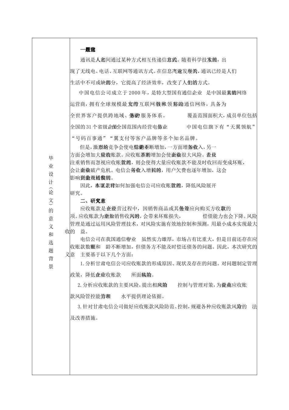 甘肃电信应收账款风险管理研究   财务管理专业 开题报告_第2页