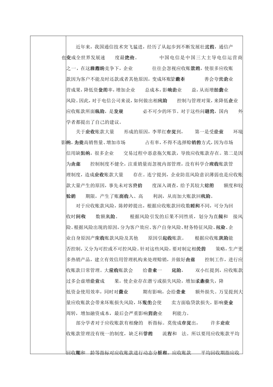 甘肃电信应收账款风险管理研究   财务管理专业 开题报告_第3页