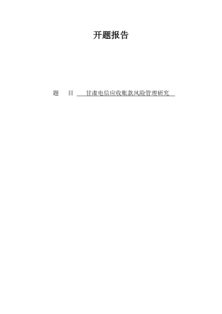 甘肃电信应收账款风险管理研究   财务管理专业 开题报告