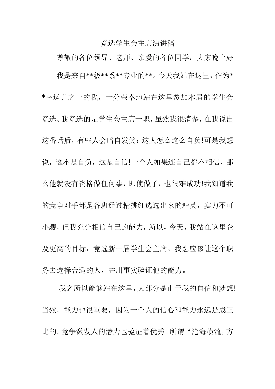 竞选学生会主席演讲稿_第1页