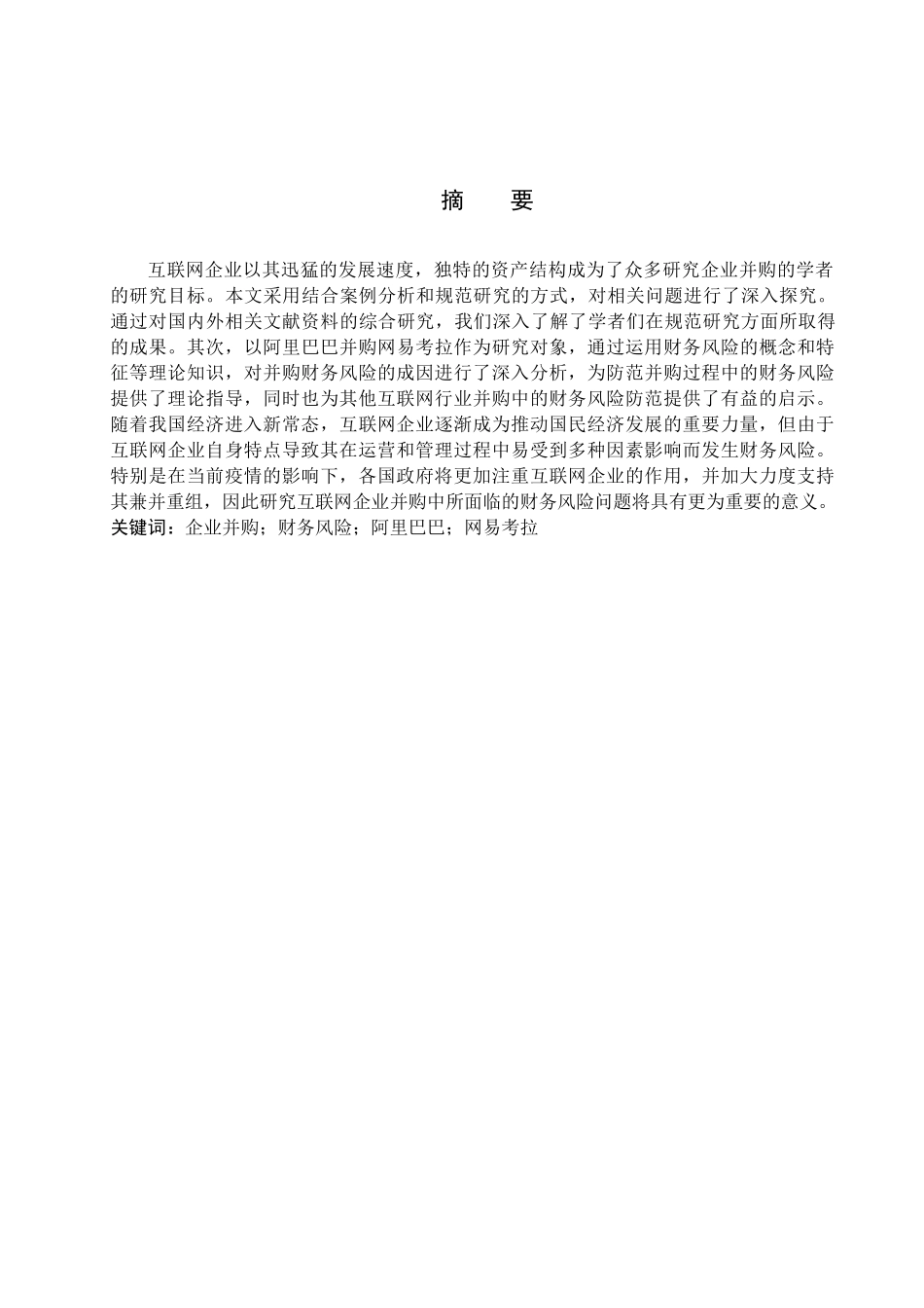 财务管理专业  企业并购财务风险分析与防范分析研究——以阿里巴巴并购网易考拉为例_第1页
