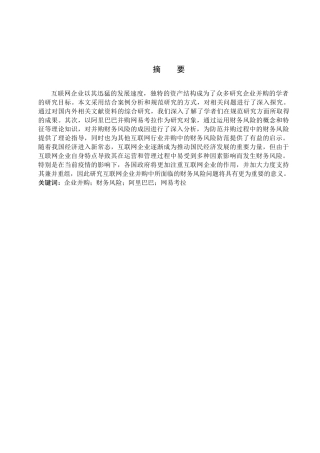 财务管理专业  企业并购财务风险分析与防范分析研究——以阿里巴巴并购网易考拉为例