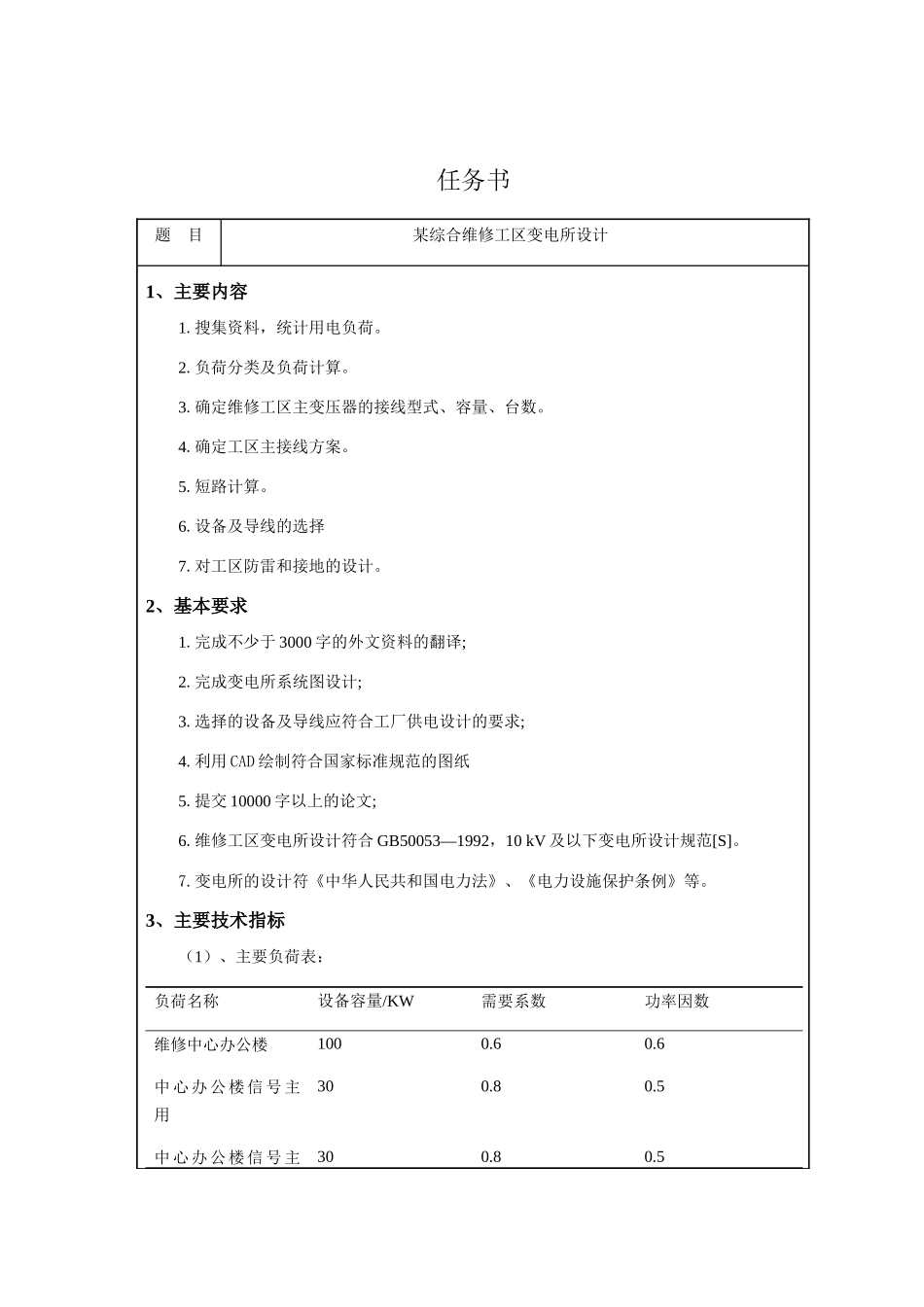 某综合维修工区变电所设计和实现 电气工程管理专业_第1页