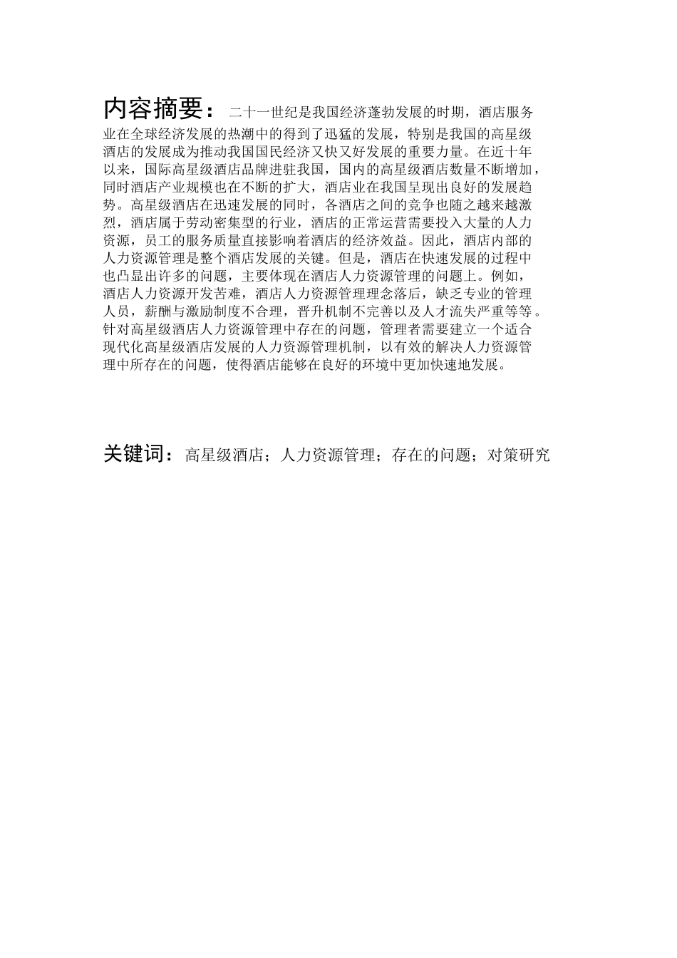 高星级酒店人力资源管理存在的问题及对策研究分析  工商管理专业_第1页