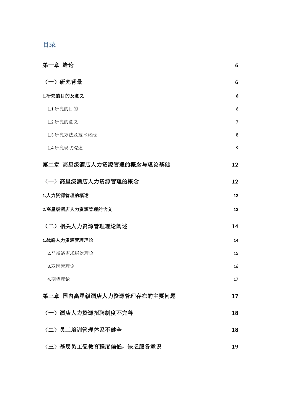 高星级酒店人力资源管理存在的问题及对策研究分析  工商管理专业_第3页