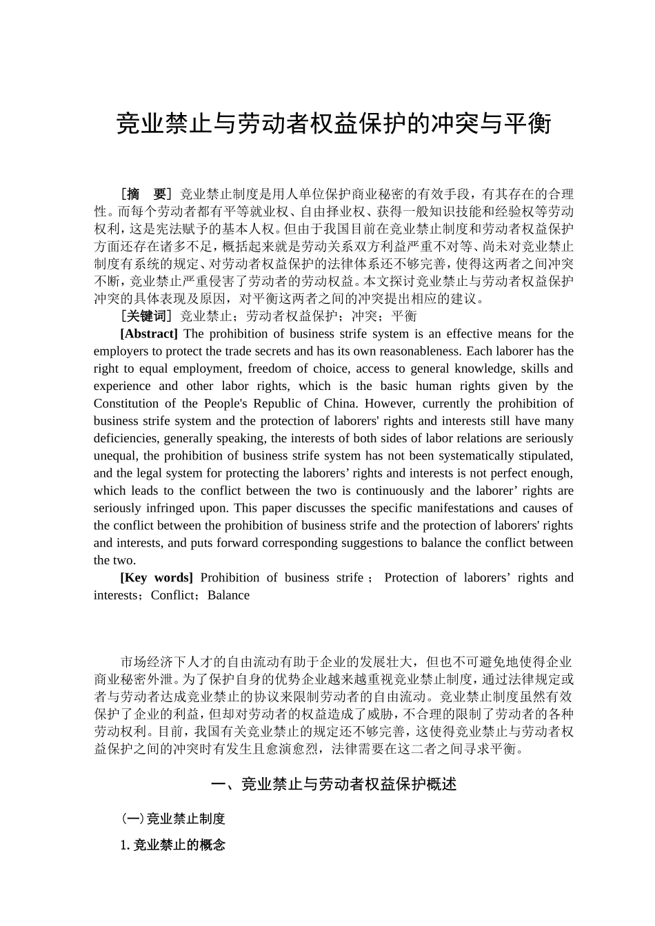 竞业禁止与劳动者权益保护的冲突与平衡分析研究 法学专业_第3页