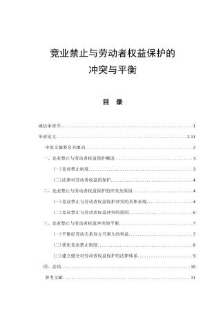 竞业禁止与劳动者权益保护的冲突与平衡分析研究 法学专业