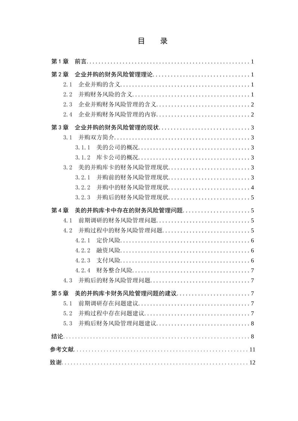 财务管理专业  企业并购的财务风险管理研究分析-以美的并购库卡为例_第3页