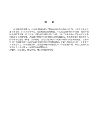 财务管理专业  企业并购的财务风险管理研究分析-以美的并购库卡为例
