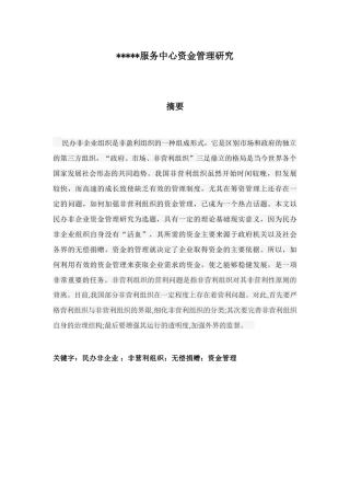 某组织资金管理研究分析 财务管理专业