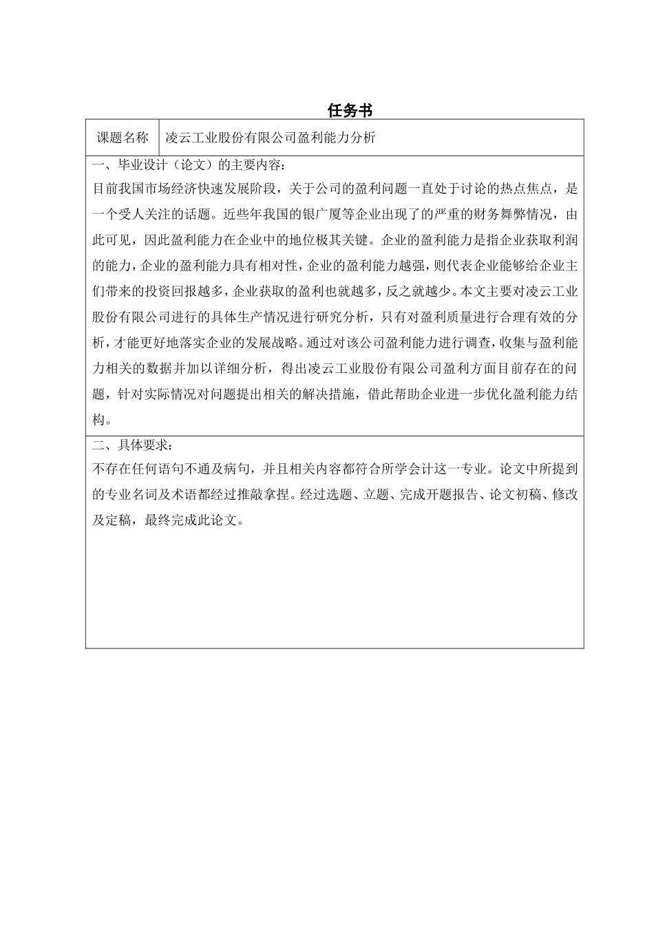 工业股份有限公司盈利能力分析研究  工商管理专业_第1页