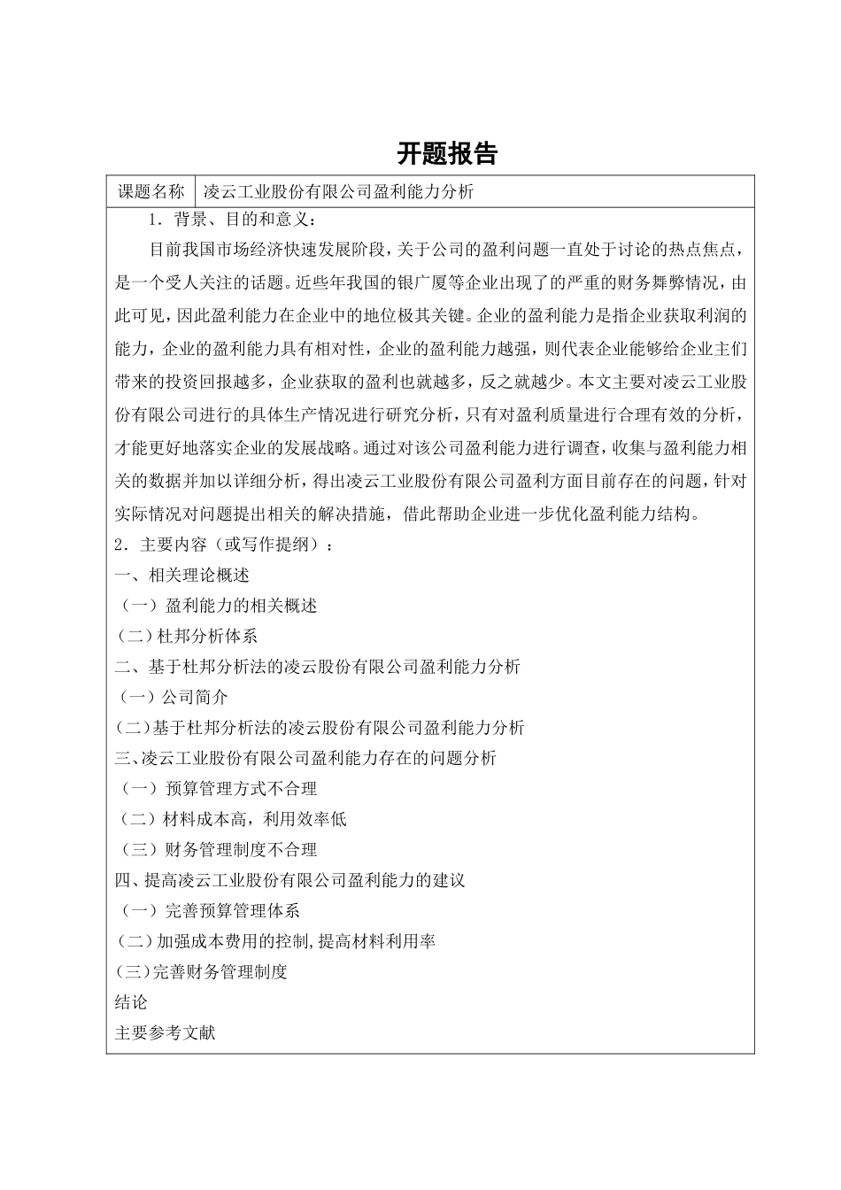 工业股份有限公司盈利能力分析研究  工商管理专业_第3页
