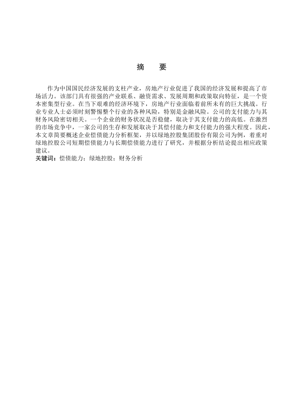 财务管理专业  企业偿债能力分析研究—以绿地控股公司为例_第1页