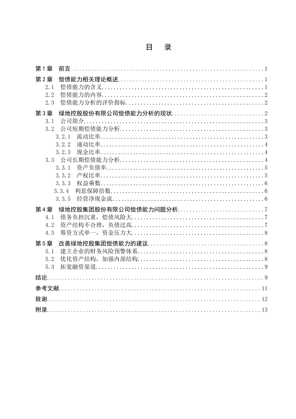 财务管理专业  企业偿债能力分析研究—以绿地控股公司为例_第3页