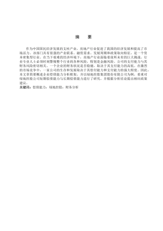 财务管理专业  企业偿债能力分析研究—以绿地控股公司为例