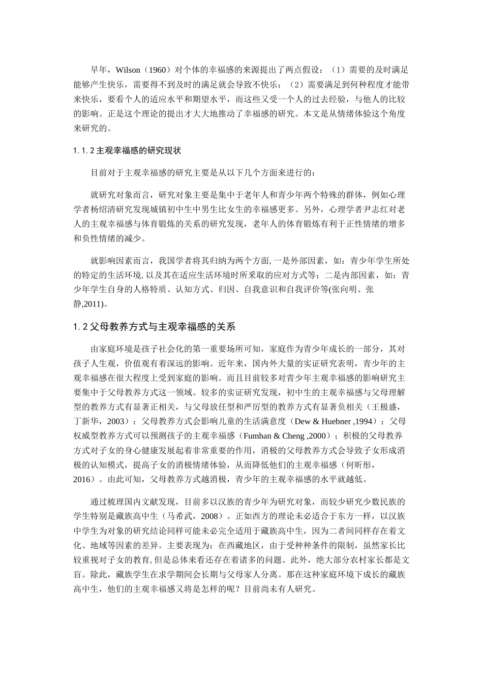 母亲教养方式与藏族高中生主观幸福感的关系研究分析  公共管理专业_第2页