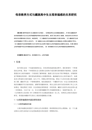 母亲教养方式与藏族高中生主观幸福感的关系研究分析  公共管理专业