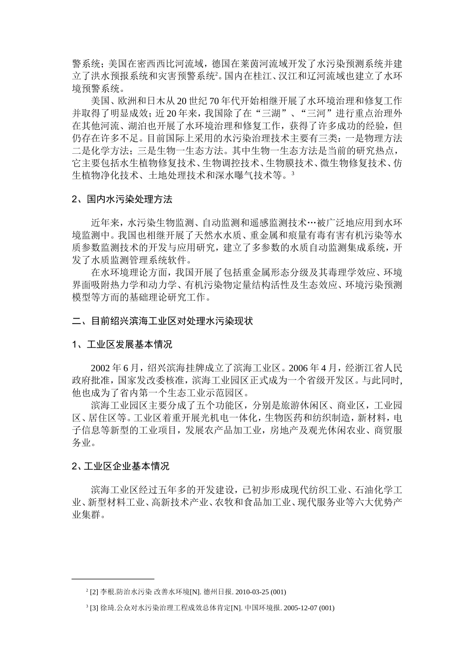 工业区水污染的问题防治措施的研究分析  环境工程管理专业_第3页