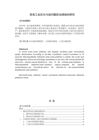 工业区水污染的问题防治措施的研究分析  环境工程管理专业